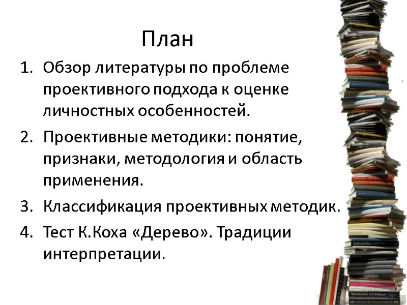 План  Обзор литературы по проблеме проективного подхода к оценке  личностных особенностей. Проективные